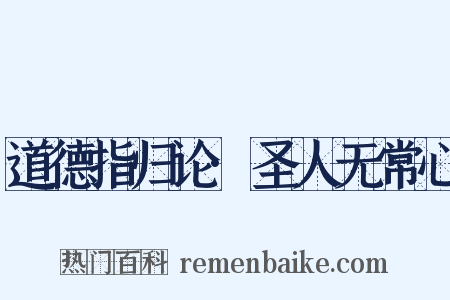 道德指归论·圣人无常心是什么意思的图片